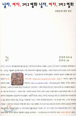 남자, 여자, 그리고 영화 남자, 여자, 그리고 영화