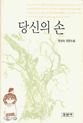 당신의 손