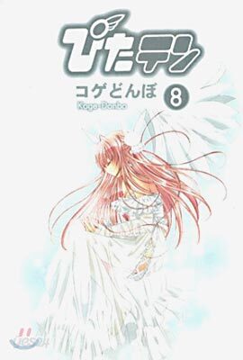 ぴたテン 8(完結)