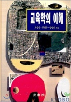 교육학의 이해 (오성삼)