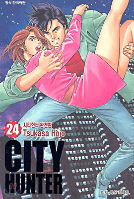 CITY HUNTER 시티헌터 완전판 24