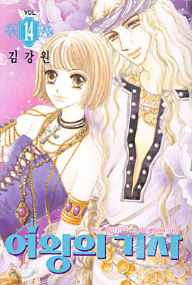 여왕의 기사 14