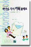 하나님 다시 키워 볼래요