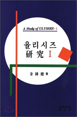 율리시즈 연구 1