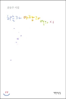 하늘과 바람과 별과 시