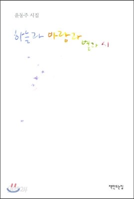 하늘과 바람과 별과 시