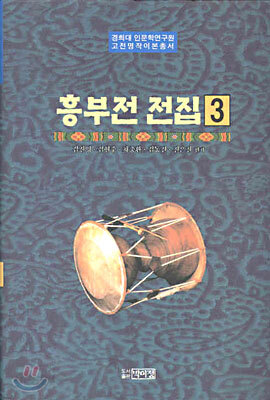 흥부전 전집 3