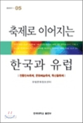 축제로 이어지는 한국과 유럽