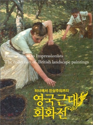 영국근대회화전 도록 (대)