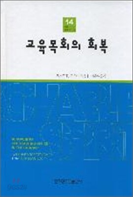 교육목회의 회복