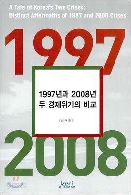 1997년과 2008년 두 경제위기의 비교