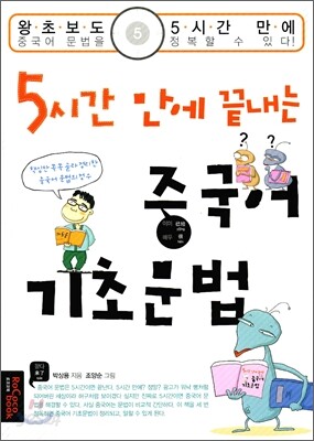 5시간 만에 끝내는 중국어 기초 문법