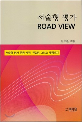 서술형 평가 ROAD VIEW