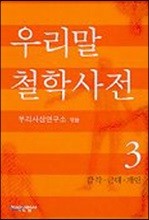 우리말 철학사전 3