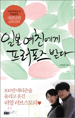 일본 여친에게 프러포즈받다