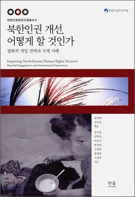 북한인권 개선, 어떻게 할 것인가