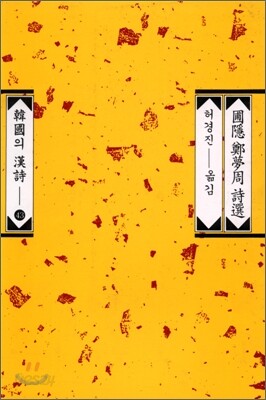 포은 정몽주 시선