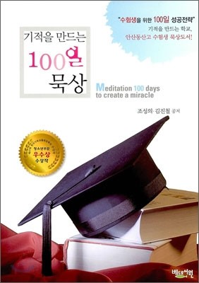 기적을 만드는 100일 묵상