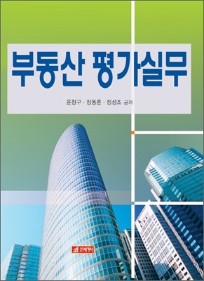 부동산 평가 실무