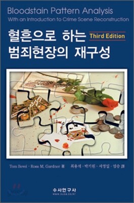 혈흔으로 하는 범죄현장의 재구성