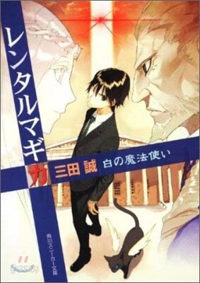 レンタルマギカ 白の魔法使い