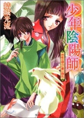 少年陰陽師 御嚴の調べに舞い踊れ