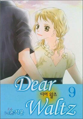 디어 왈츠 9