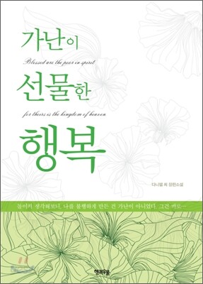 가난이 선물한 행복