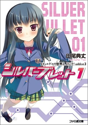 ギャルゲヱの世界よ,ようこそ! addon シルバ-ブレット(1)