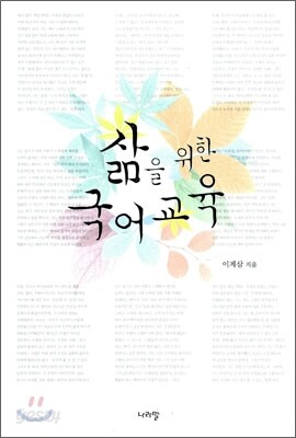 삶을 위한 국어교육