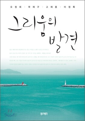 그리움의 발견