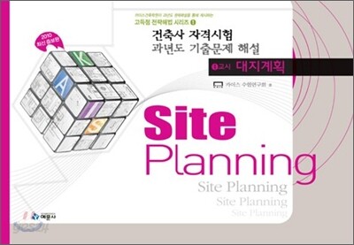 건축사자격시험 과년도 기출문제해설 1교시 대지계획