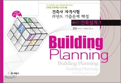 건축사자격시험 과년도 기출문제해설 2교시 건축설계 1