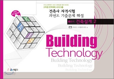 건축사자격시험 과년도 기출문제해설 3교시 건축설계 2