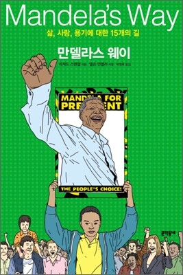 만델라스 웨이