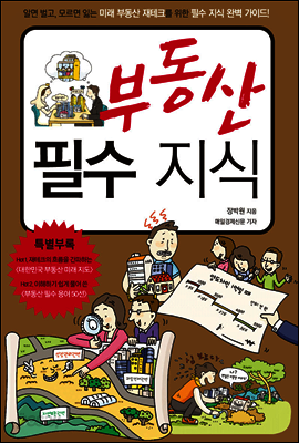 부동산 필수 지식