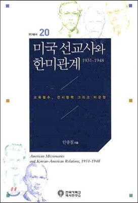 미국선교사와 한미관계
