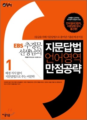 EBS 추경문 선생님의 지문답법 언어영역 만점 공략 1 (2010년)