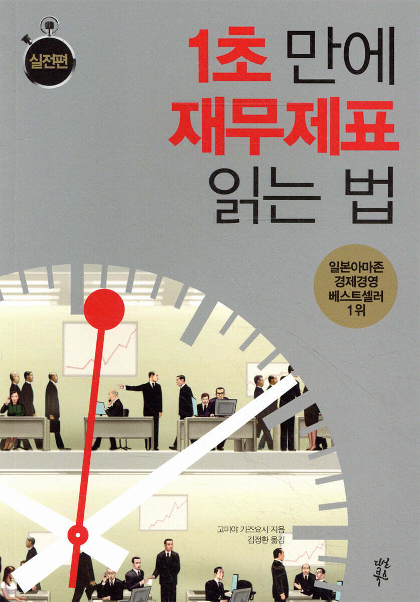 1초 만에 재무제표 읽는 법 실전편