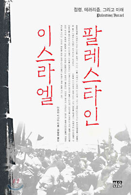 팔레스타인/이스라엘