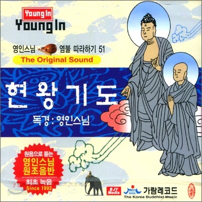 영인스님 염불 따라하기 51 : 현왕기도