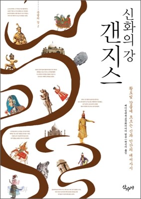 신화의 강 갠지스