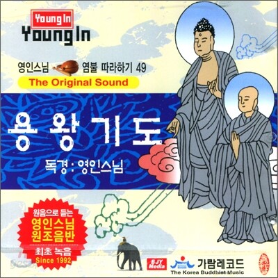 영인스님 염불 따라하기 49 : 용왕기도