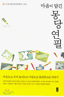 마음이 담긴 몽당 연필