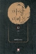 마왕데이몬(다크메이지3부) 1-12/완결 