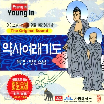 영인스님 염불 따라하기 41 : 약사여래기도