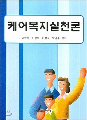 케어복지실천론