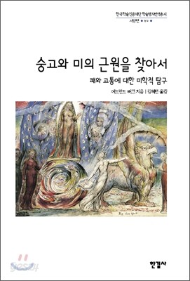 숭고와 미의 근원을 찾아서