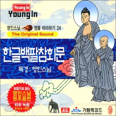 영인스님 염불 따라하기 24 : 한글 백팔참회문