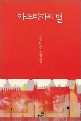 아프리카의 별